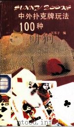 中外扑克牌玩法100种 1989 PDF电子版封面 7109014290 江东子编