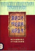 演讲口才辩论谈判知识全书（1997 PDF版）