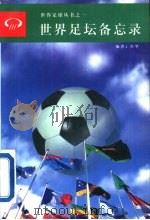 世界足坛备忘录（1996 PDF版）