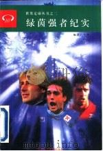 绿茵强者纪实（1996 PDF版）