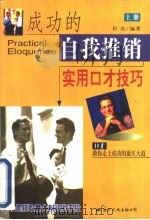 成功的自我推销  实用口才技巧  上（1999 PDF版）