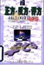 正方·反方·评方  历届大学生辩论会十场经典精评（1999 PDF版）