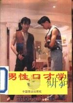 男性口才学（1994 PDF版）