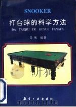 打台球的科学方法（1997 PDF版）