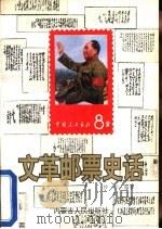 文革邮票史话（1993 PDF版）