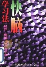 快脑学习法（1998 PDF版）