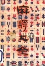 麻将大全（1996 PDF版）
