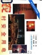 农村安全用电（1997 PDF版）