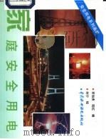 家庭安全用电（1997 PDF版）