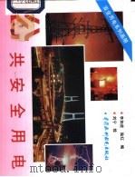 公共安全用电（1997 PDF版）