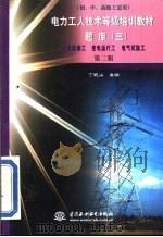 电力工人技术等级培训教材 第2版 题库 3 1999 PDF电子版封面 7508401042 丁毓山主编