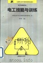 电工技能与训练（1994 PDF版）