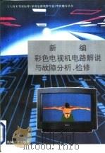 新编彩色电视机电路解说与故障分析、检修（1996 PDF版）