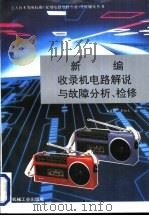 新编收录机电路解说与故障分析、检修（1996 PDF版）