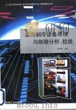 家用制冷设备原理与故障分析、检修（1996 PDF版）