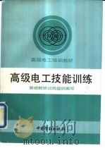 高级电工技能训练（1993 PDF版）
