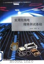 实用无线电维修测试基础（1996 PDF版）