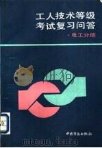 工人技术等级考试复习问答  电工分册（1994 PDF版）