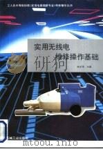 实用无线电维修操作基础（1996 PDF版）