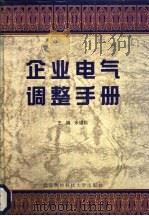 企业电气调整手册（1997 PDF版）