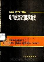 电抗型电力线路故障探测仪（1984 PDF版）
