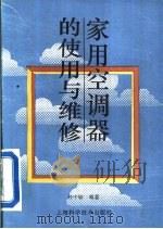 家用空调器的使用与维修（1994 PDF版）