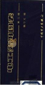 电工实用图表  第2版（1983 PDF版）