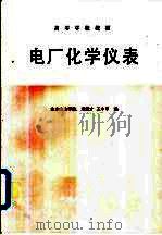 电厂化学仪表（1988 PDF版）