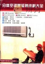 分体空调器检修资料大全（1997 PDF版）
