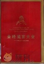 圣经箴言大全  日常生活中的圣经智慧（1994.01 PDF版）