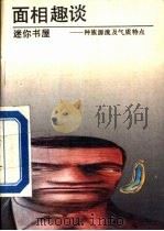 面相趣谈 种族源流及气质 1989 PDF电子版封面 7800352889 (日)坂元宇一郎原著;封宇编译