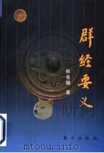群经要义（1996 PDF版）