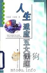 人生适应五大课题（1999 PDF版）