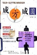 成方成圆（1998 PDF版）