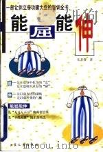 能屈能伸（1998 PDF版）