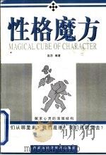 性格魔方 探求心灵的深层结构 1998 PDF电子版封面 7538006281 赵恕编著