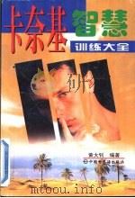 卡奈基智慧训练大全（1998 PDF版）