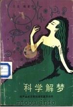 科学解梦（1989 PDF版）