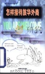 怎样接待旅华外商（1998 PDF版）