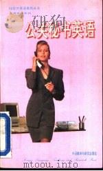 公关秘书英语（1994 PDF版）