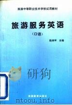 旅游服务英语  口语（1994 PDF版）