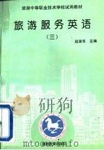 旅游服务英语  3（1994 PDF版）