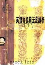 英语介词用法及辨析（1984 PDF版）