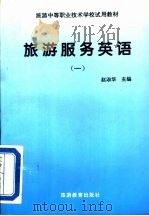 旅游服务英语  1（1994 PDF版）
