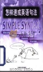 怎样速成英语句法（1999 PDF版）