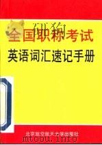 全国职称考试英语词汇速记手册（1999 PDF版）
