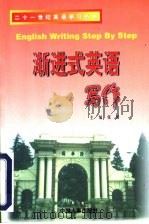 渐进式英语写作（1999 PDF版）