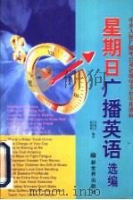 星期日广播英语选编（1998 PDF版）