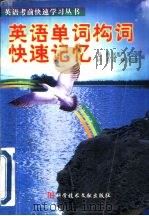 英语单词构词快速记忆（1999 PDF版）