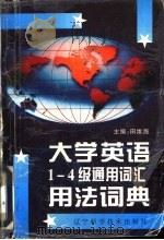 大学英语1-4级通用词汇用法词典（1996 PDF版）